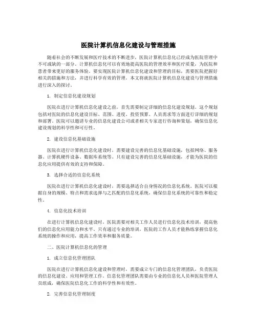 医院计算机信息化建设与管理措施