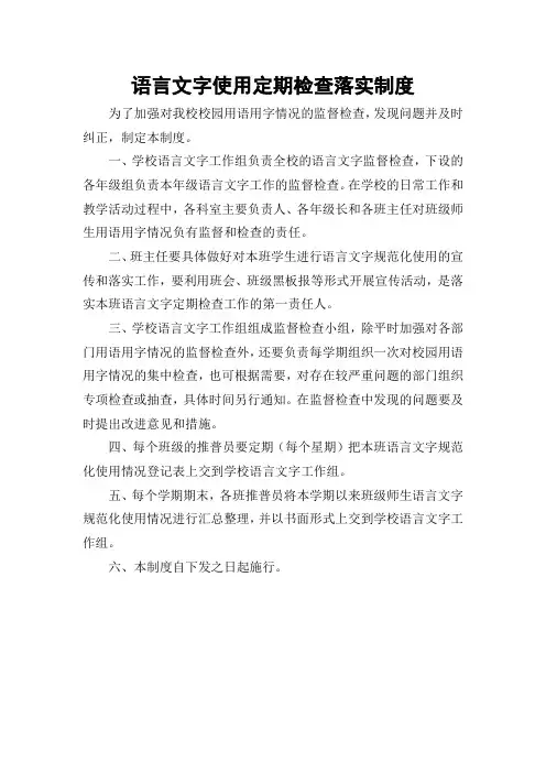 学校语言文字使用定期检查落实制度