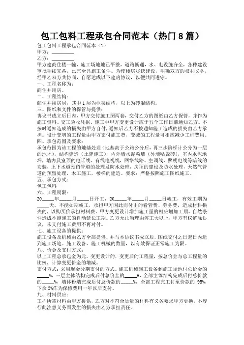包工包料工程承包合同范本(热门8篇)