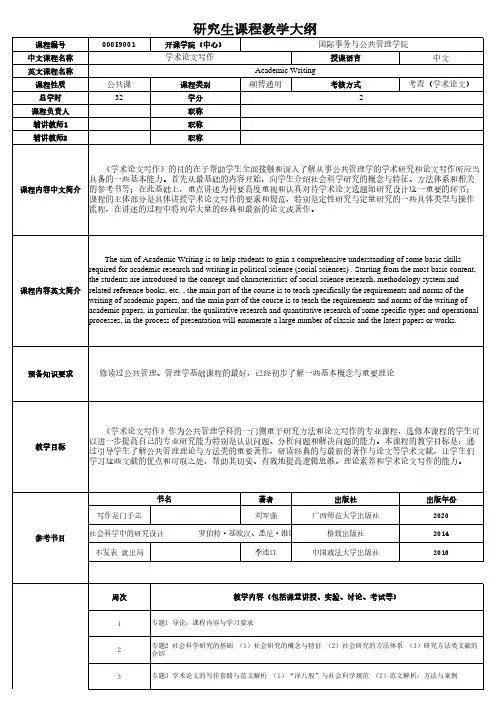 公共管理学科《学术论文写作》课程教学大纲