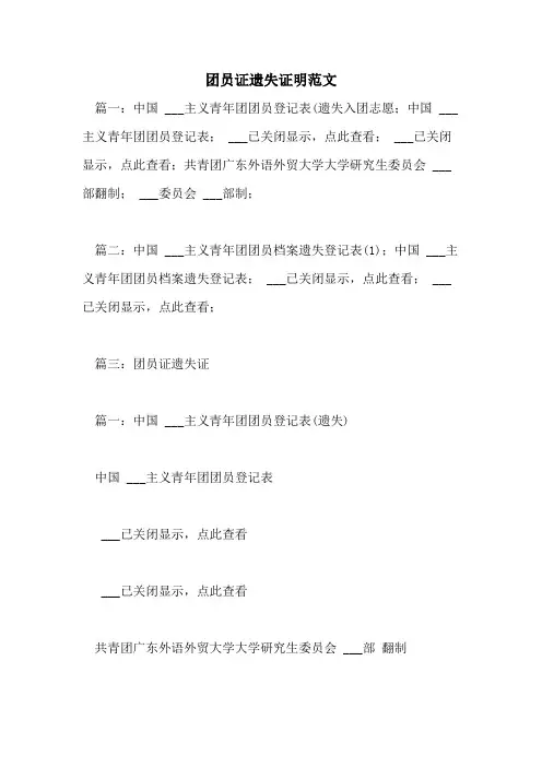 2021年团员证遗失证明范文