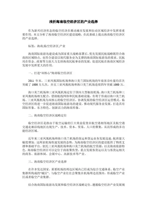 浅析海南临空经济区的产业选择