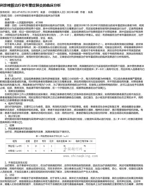 利奈唑胺治疗老年重症肺炎的临床分析