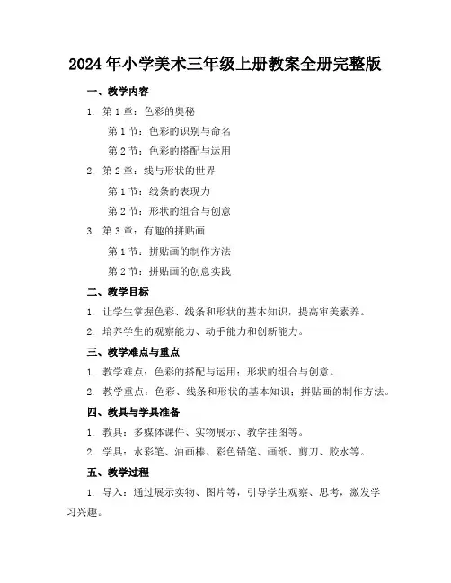 2024年小学美术三年级上册教案全册完整版