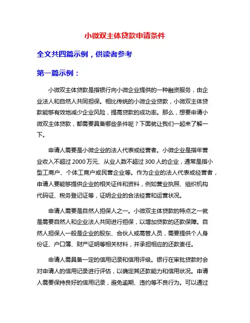 小微双主体贷款申请条件