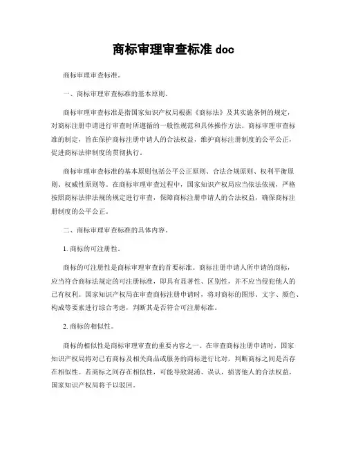 商标审理审查标准doc