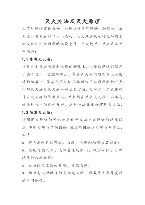 灭火方法及灭火原理