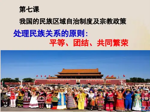 人教版高中政治必修二：7.1 处理民族关系的原则：平等、团结、共同繁荣 课件(共17张PPT)