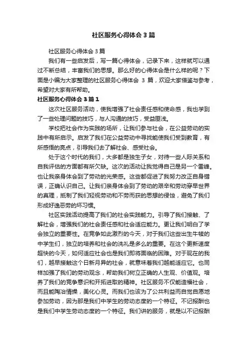 社区服务心得体会3篇