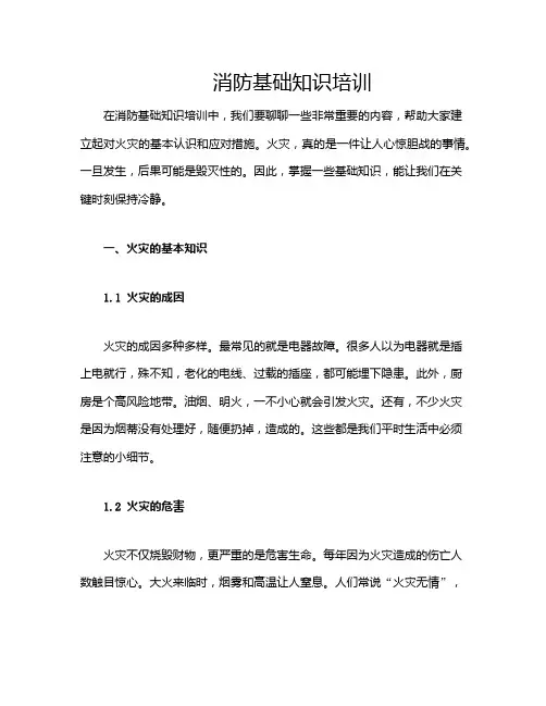消防基础知识培训