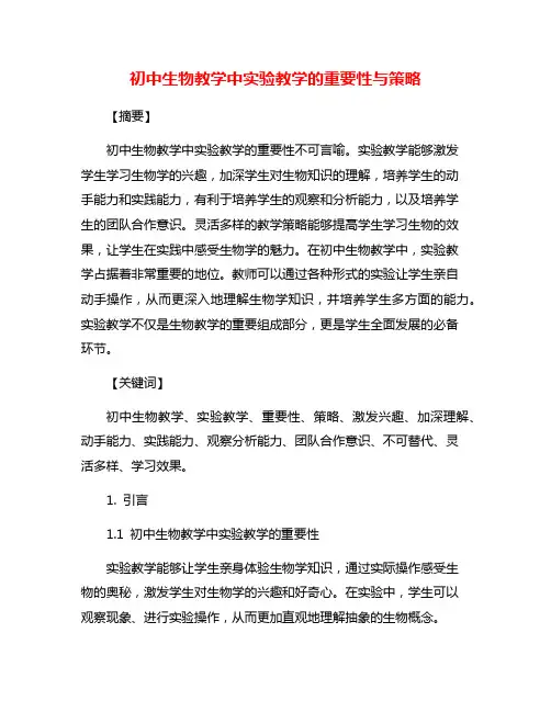 初中生物教学中实验教学的重要性与策略