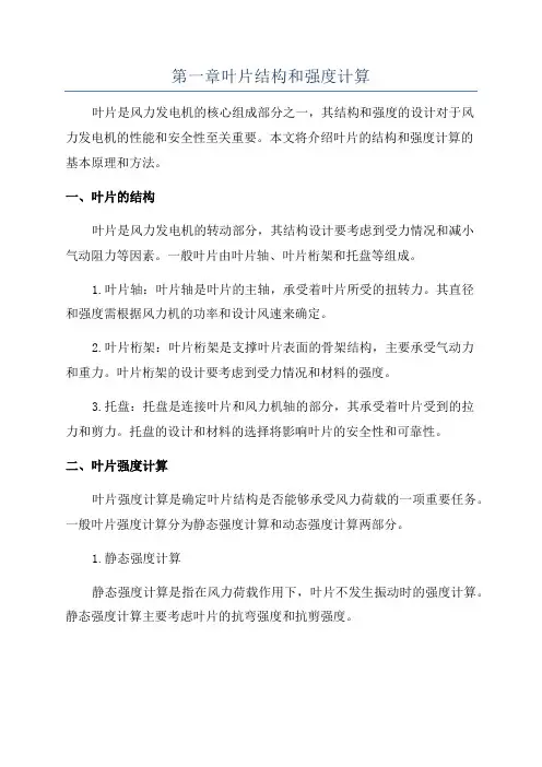 第一章叶片结构和强度计算