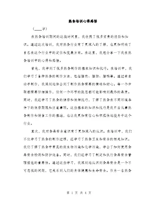 熟食培训心得感悟（2篇）