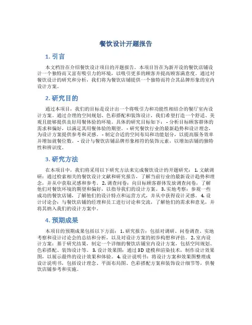 餐饮设计开题报告