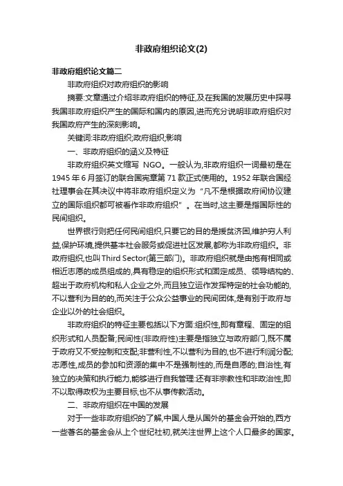 非政府组织论文（2）