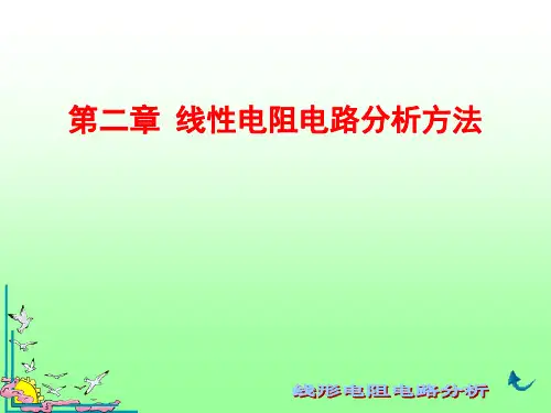 线性电阻电路分析方法
