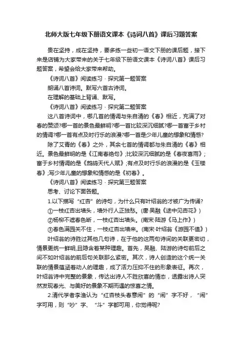 北师大版七年级下册语文课本《诗词八首》课后习题答案