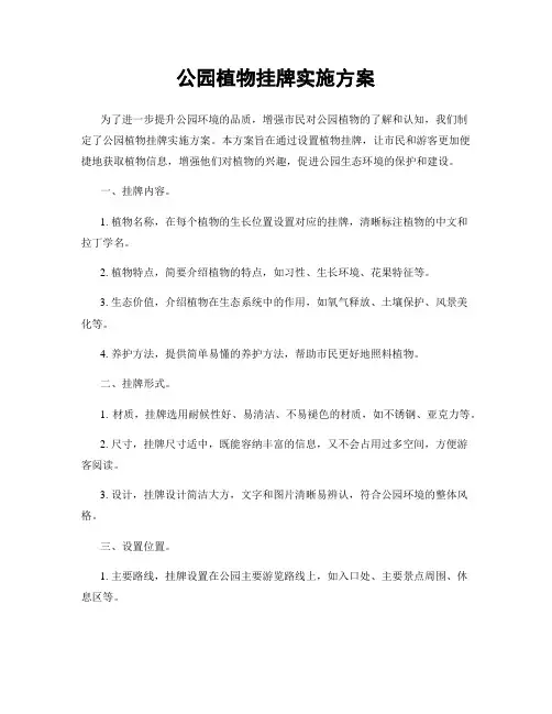 公园植物挂牌实施方案