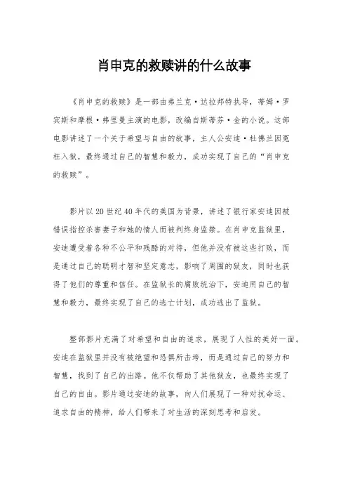 肖申克的救赎讲的什么故事