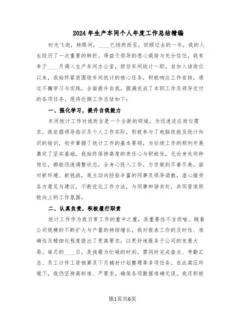 2024年生产车间个人年度工作总结精编（5篇）