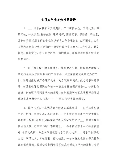 实习大学生单位指导评语(四篇)