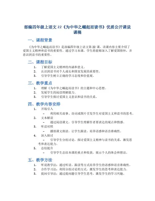 部编四年级上语文22《为中华之崛起而读书》优质公开课说课稿