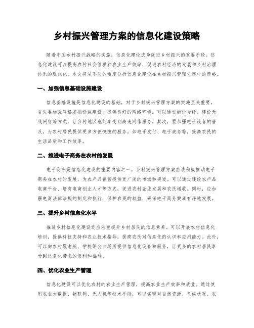 乡村振兴管理方案的信息化建设策略