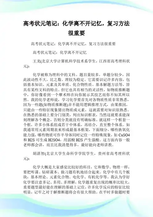高考状元笔记化学离不开记忆复习方法很重要.doc