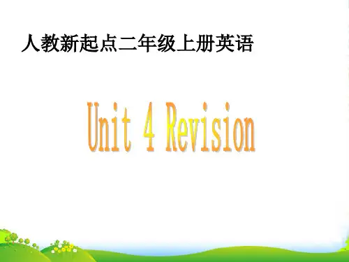 (人教新起点)二年级英语上册课件 Unit 4(2).ppt1