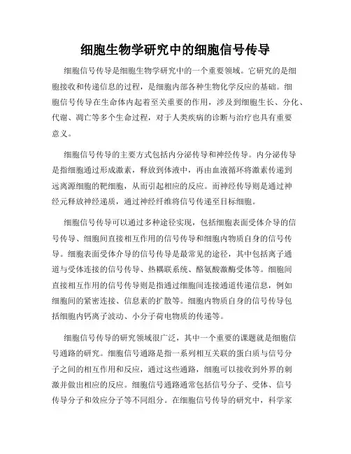 细胞生物学研究中的细胞信号传导