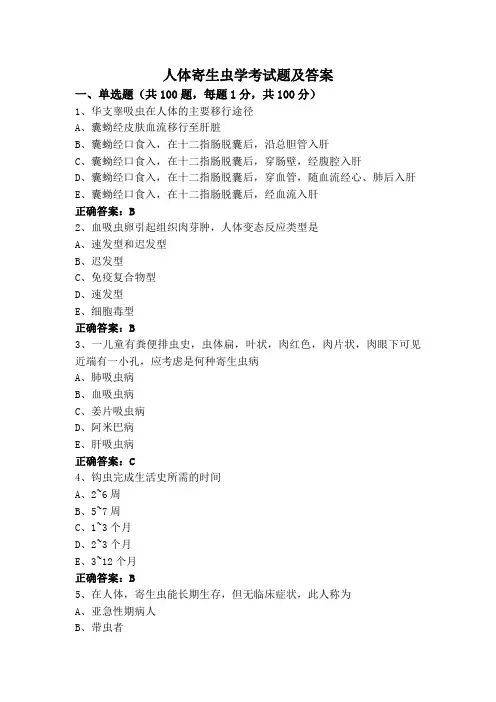 人体寄生虫学考试题及答案