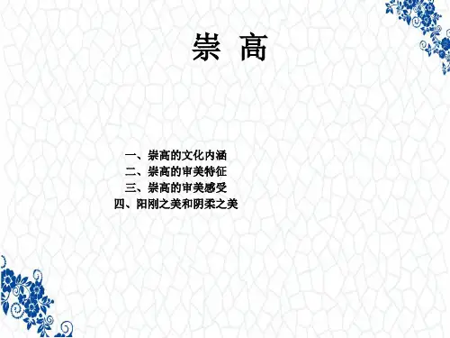 美学原理PPT课件：崇高美学