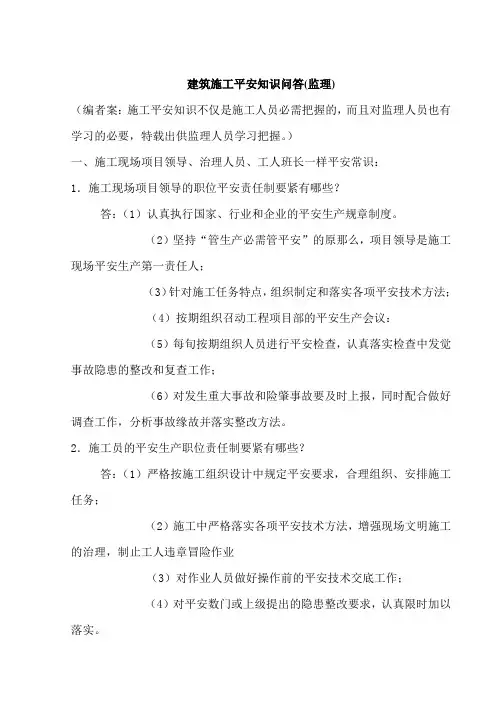 建筑施工平安知识问答