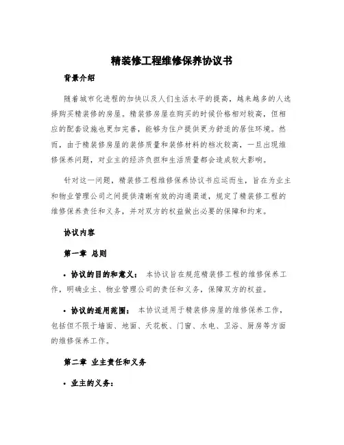 精装修工程维修保养协议书