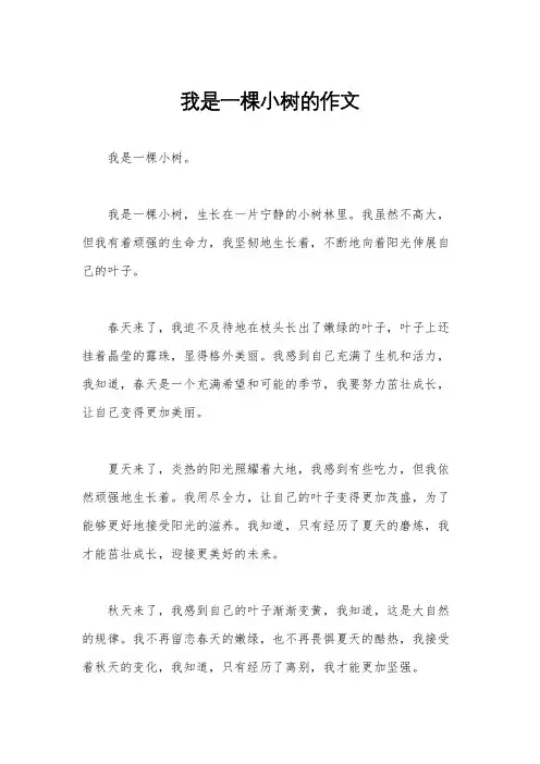 我是一棵小树的作文