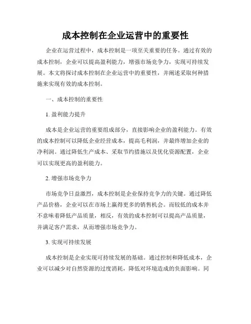 成本控制在企业运营中的重要性