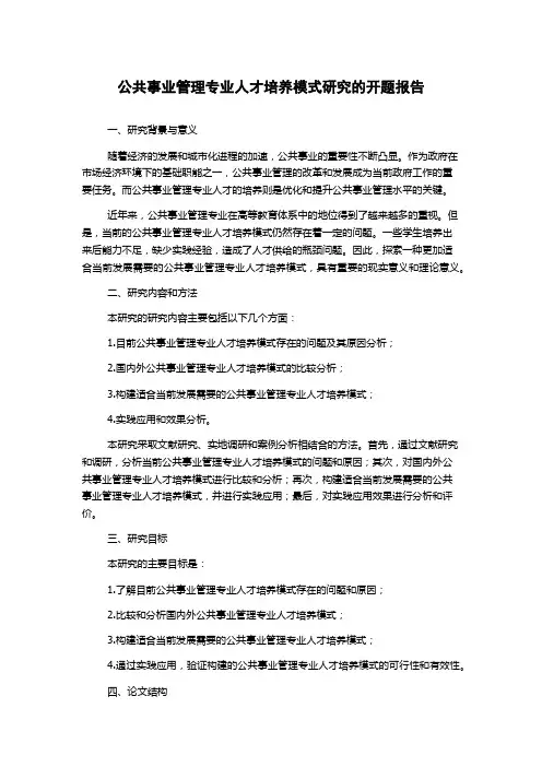 公共事业管理专业人才培养模式研究的开题报告