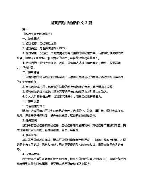 游戏策划书的话作文3篇