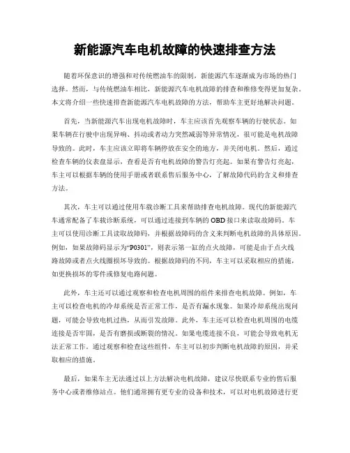新能源汽车电机故障的快速排查方法