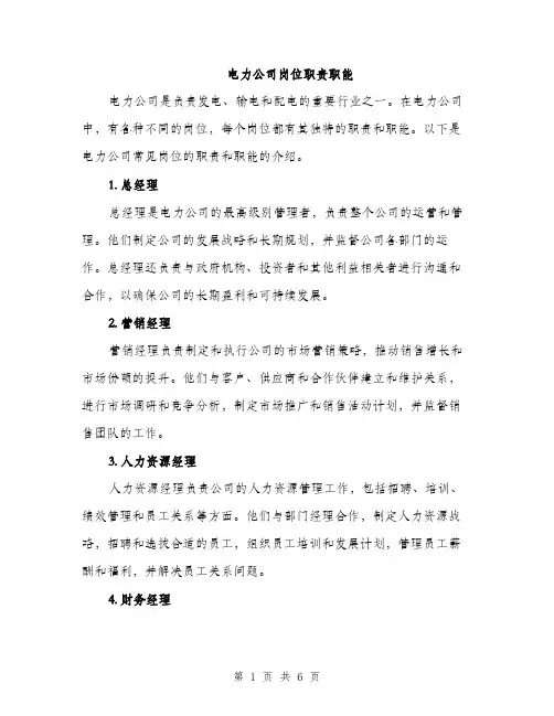 电力公司岗位职责职能（2篇）