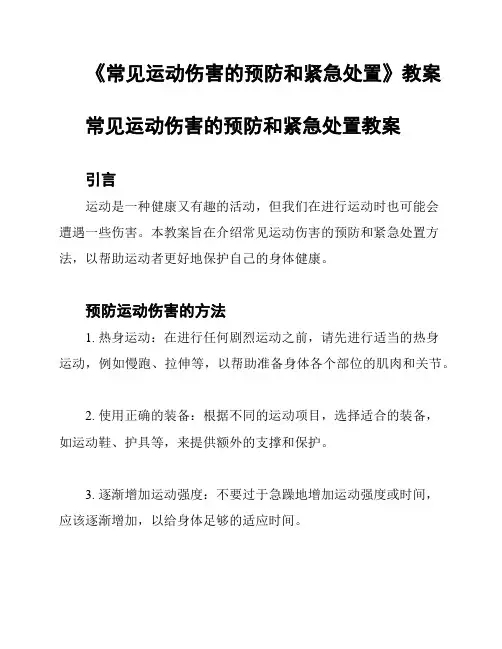 《常见运动伤害的预防和紧急处置》教案