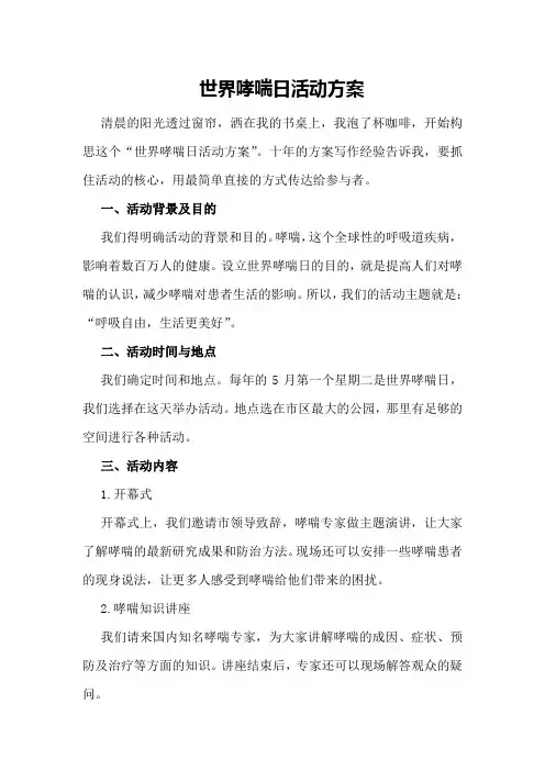 世界哮喘日活动方案