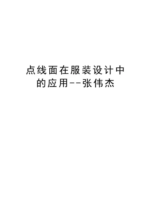 点线面在服装设计中的应用--张伟杰doc资料