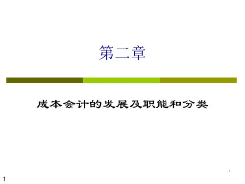02第2章 成本会计的发展及其职能和分类