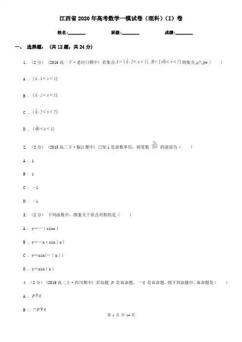 江西省2020年高考数学一模试卷(理科)(I)卷