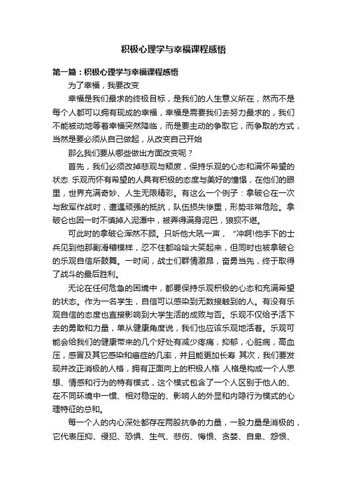 积极心理学与幸福课程感悟