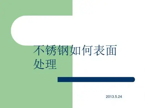 不锈钢产品表面处理方法资料