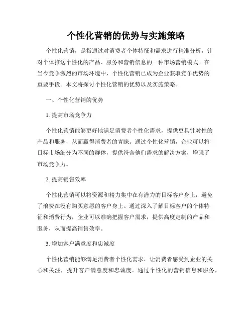 个性化营销的优势与实施策略