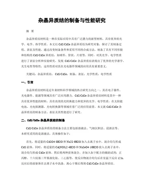 杂晶异质结的制备与性能研究