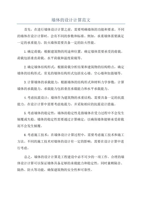 墙体的设计计算范文